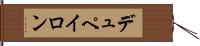 デュペイロン Hand Scroll