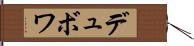 デュボワ Hand Scroll