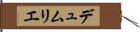 デュムリエ Hand Scroll