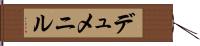 デュメニル Hand Scroll