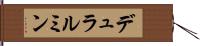 デュラルミン Hand Scroll