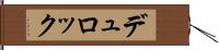 デュロック Hand Scroll