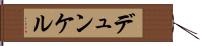 デュンケル Hand Scroll