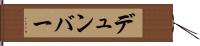 デュンバー Hand Scroll