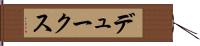 デュークス Hand Scroll