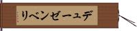 デューゼンベリ Hand Scroll