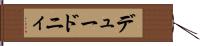 デュードニィ Hand Scroll