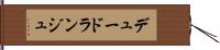デュードランジュ Hand Scroll
