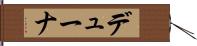 デューナ Hand Scroll
