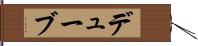 デューブ Hand Scroll