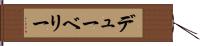 デューベリー Hand Scroll