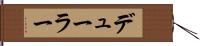 デューラー Hand Scroll