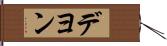 Deyon Hand Scroll