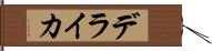 デライカ Hand Scroll