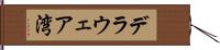 デラウェア湾 Hand Scroll