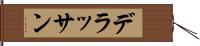 デラッサン Hand Scroll