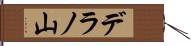 デラノ山 Hand Scroll
