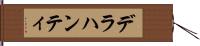 デラハンティ Hand Scroll