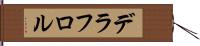 デラフロル Hand Scroll