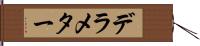 デラメター Hand Scroll