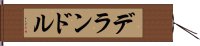 デランドル Hand Scroll