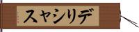 デリシャス Hand Scroll