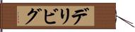 デリビグ Hand Scroll