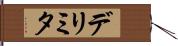 デリミタ Hand Scroll