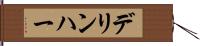 デリンハー Hand Scroll