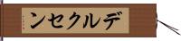 デルクセン Hand Scroll