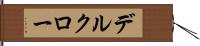 デルクロー Hand Scroll