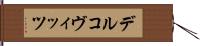 デルコヴィッツ Hand Scroll