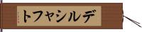 デルシャフト Hand Scroll