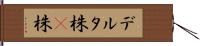 デルタ株 Hand Scroll