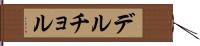 デルチョル Hand Scroll