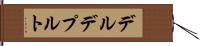 デルデプルト Hand Scroll