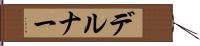 デルナー Hand Scroll