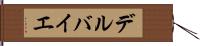 デルバイエ Hand Scroll