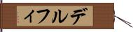 デルフィ Hand Scroll