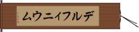 デルフィニウム Hand Scroll