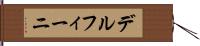 デルフィーニ Hand Scroll