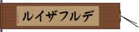 デルフザイル Hand Scroll