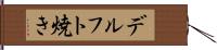 デルフト焼き Hand Scroll