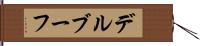 デルブーフ Hand Scroll