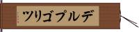 デルプゴリツ Hand Scroll