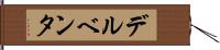 デルベンタ Hand Scroll