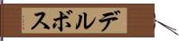 デルボス Hand Scroll