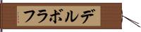 デルボラフ Hand Scroll