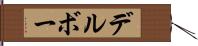デルボー Hand Scroll
