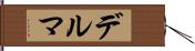 デルマ Hand Scroll